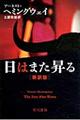 日はまた昇る　新訳版