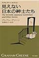 見えない日本の紳士たち