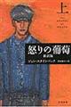 怒りの葡萄　上　新訳版