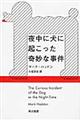 夜中に犬に起こった奇妙な事件