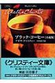 ブラック・コーヒー「小説版」