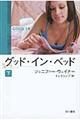 "グッド・イン・ベッド 下"