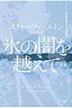 氷の闇を越えて 新版