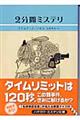 2分間ミステリ
