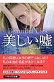 美しい嘘