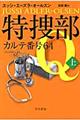 特捜部Ｑーカルテ番号６４　上