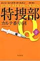 特捜部Ｑーカルテ番号６４　下