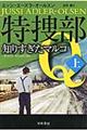 特捜部Ｑー知りすぎたマルコ　上