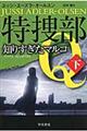 特捜部Ｑー知りすぎたマルコ　下