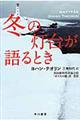 冬の灯台が語るとき