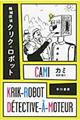 機械探偵クリク・ロボット