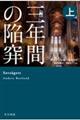 三年間の陥穽　上