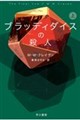 ブラッディダイスの殺人 上