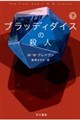 ブラッディダイスの殺人 下