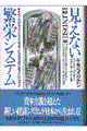 見えない繁栄システム