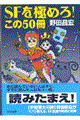 SFを極めろ!この50冊