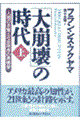 「大崩壊」の時代　上