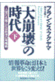 「大崩壊」の時代　下