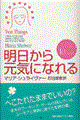 明日から元気になれる