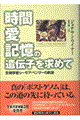時間・愛・記憶の遺伝子を求めて