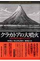 クラカトアの大噴火