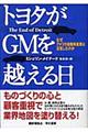 トヨタがＧＭを越える日