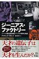 ジーニアス・ファクトリー