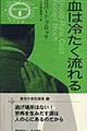 血は冷たく流れる