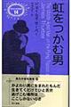 虹をつかむ男