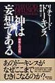 神は妄想である