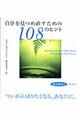 自分を見つめ直すための１０８のヒント