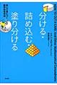 分ける・詰め込む・塗り分ける