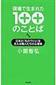 現場で生まれた１００のことば