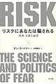 リスクにあなたは騙される