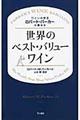 ワインの帝王ロバート・パーカーが薦める世界のベスト・バリューワイン