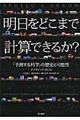 明日をどこまで計算できるか？