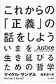 これからの「正義」の話をしよう