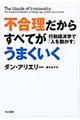 不合理だからすべてがうまくいく