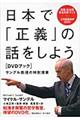 日本で「正義」の話をしよう