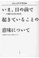 いま、目の前で起きていることの意味について