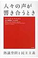 人々の声が響き合うとき
