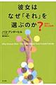 彼女はなぜ「それ」を選ぶのか？