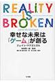 幸せな未来は「ゲーム」が創る