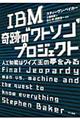 ＩＢＭ奇跡の“ワトソン”プロジェクト