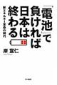 「電池」で負ければ日本は終わる