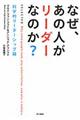 なぜ、あの人がリーダーなのか?