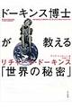 ドーキンス博士が教える「世界の秘密」