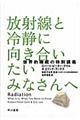 放射線と冷静に向き合いたいみなさんへ