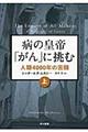 病の皇帝「がん」に挑む　上