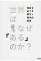 世界はなぜ「ある」のか？